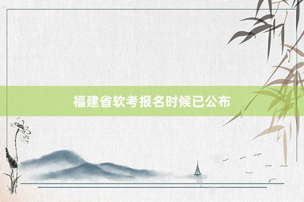 福建省软考报名时候已公布